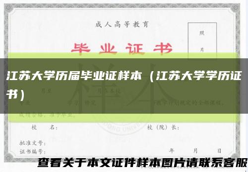 江蘇大學歷屆畢業證樣本（江蘇大學學歷證書）縮略圖