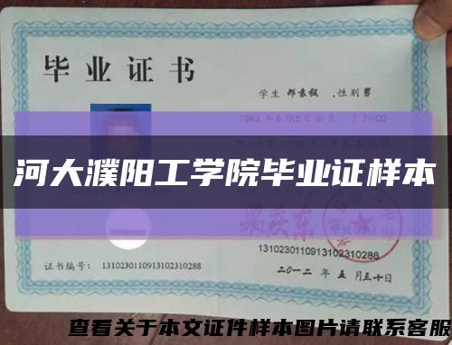 河大濮陽工學院畢業證樣本縮略圖