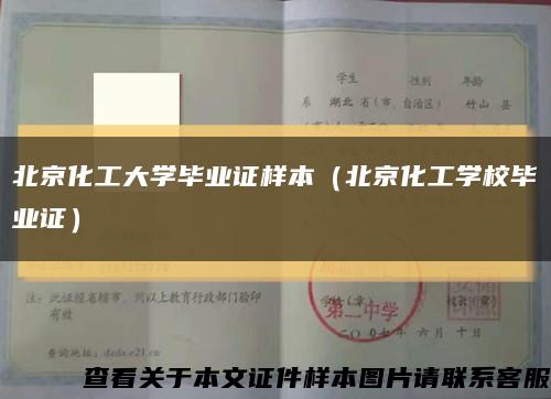 北京化工大學畢業證樣本（北京化工學校畢業證）縮略圖