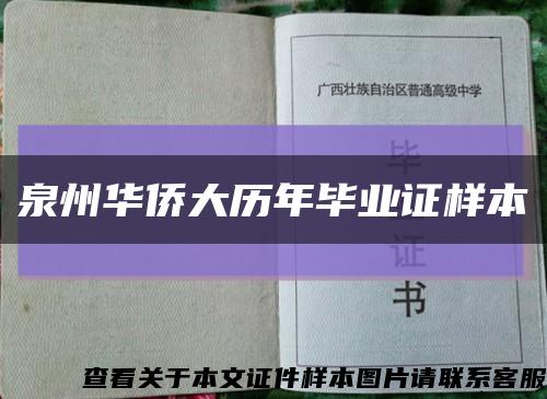 泉州華僑大歷年畢業證樣本縮略圖