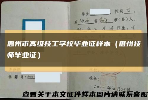 惠州市高級技工學校畢業證樣本（惠州技師畢業證）縮略圖
