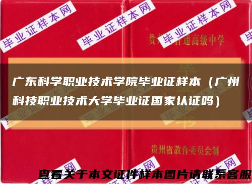 廣東科學職業技術學院畢業證樣本（廣州科技職業技術大學畢業證國家認證嗎）縮略圖