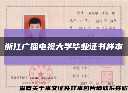 浙江廣播電視大學畢業證書樣本縮略圖