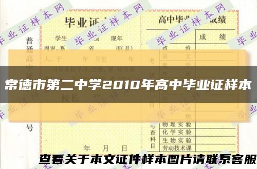常德市第二中學2010年高中畢業證樣本縮略圖