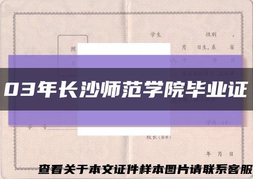 03年長沙師范學院畢業證縮略圖