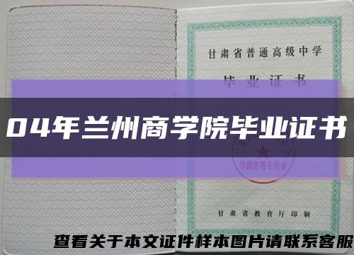 04年蘭州商學院畢業證書縮略圖