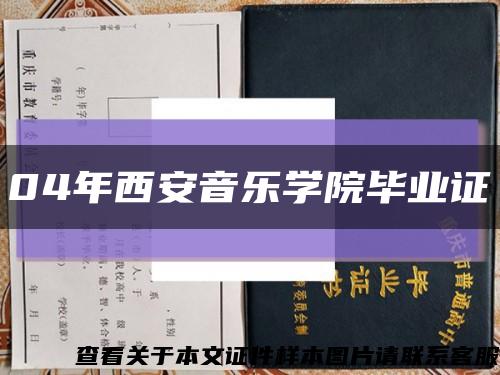 04年西安音樂學院畢業證縮略圖