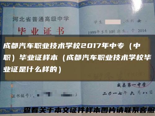 成都汽車職業技術學校2017年中專（中職）畢業證樣本（成都汽車職業技術學校畢業證是什么樣的）縮略圖