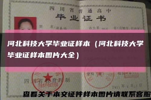 河北科技大學畢業證樣本（河北科技大學畢業證樣本圖片大全）縮略圖