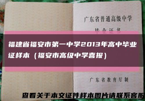 福建省福安市第一中學2013年高中畢業證樣本（福安市高級中學喜報）縮略圖