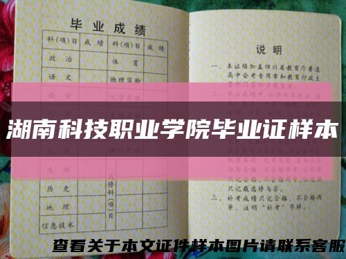 湖南科技職業學院畢業證樣本縮略圖