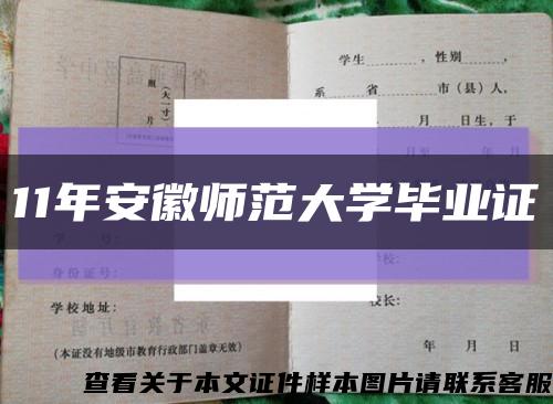 11年安徽師范大學畢業證縮略圖