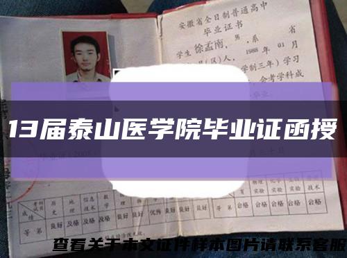 13屆泰山醫學院畢業證函授縮略圖