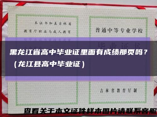 黑龍江省高中畢業證里面有成績那頁嗎？（龍江縣高中畢業證）縮略圖