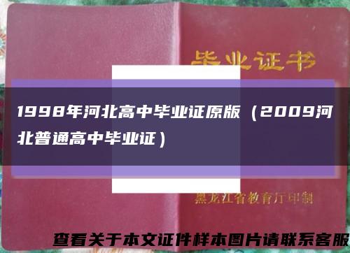 1998年河北高中畢業證原版（2009河北普通高中畢業證）縮略圖