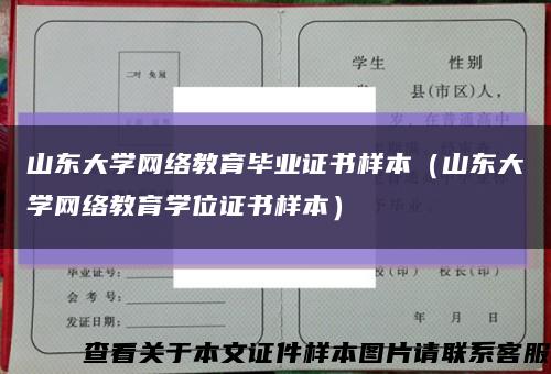 山東大學網絡教育畢業證書樣本（山東大學網絡教育學位證書樣本）縮略圖