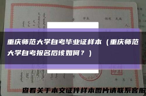 重慶師范大學自考畢業證樣本（重慶師范大學自考報名后該如何？）縮略圖
