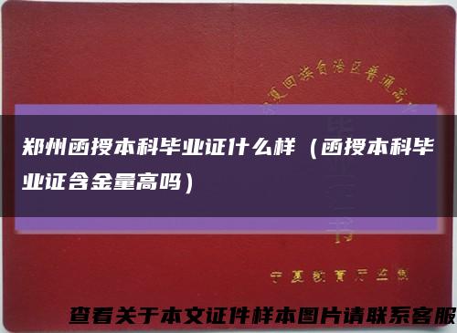 鄭州函授本科畢業證什么樣（函授本科畢業證含金量高嗎）縮略圖