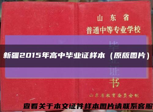新疆2015年高中畢業證樣本（原版圖片）縮略圖