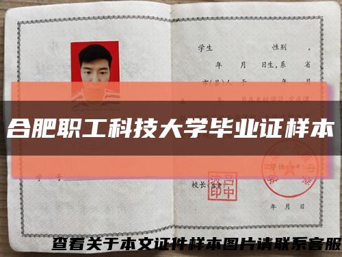 合肥職工科技大學畢業證樣本縮略圖