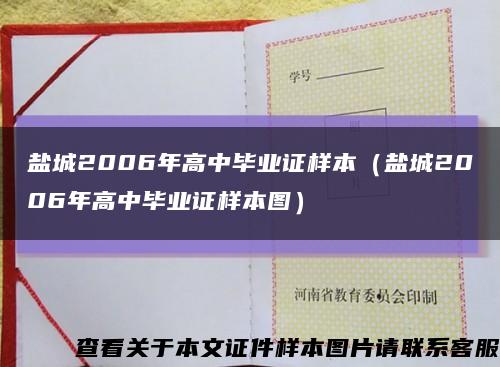 鹽城2006年高中畢業證樣本（鹽城2006年高中畢業證樣本圖）縮略圖