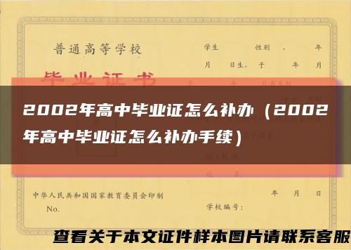 2002年高中畢業證怎么補辦（2002年高中畢業證怎么補辦手續）縮略圖