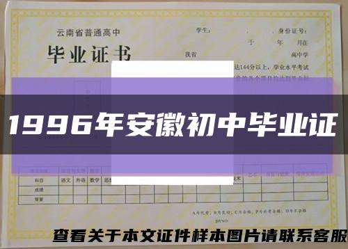 1996年安徽初中畢業證縮略圖
