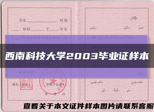 西南科技大學2003畢業證樣本縮略圖