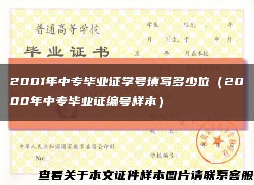 2001年中專畢業證學號填寫多少位（2000年中專畢業證編號樣本）縮略圖