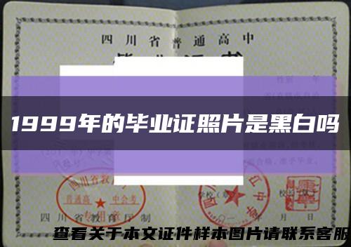 1999年的畢業證照片是黑白嗎縮略圖