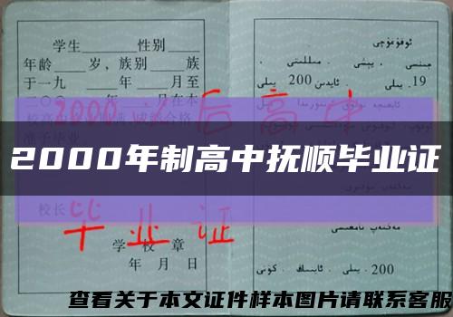 2000年制高中撫順畢業證縮略圖