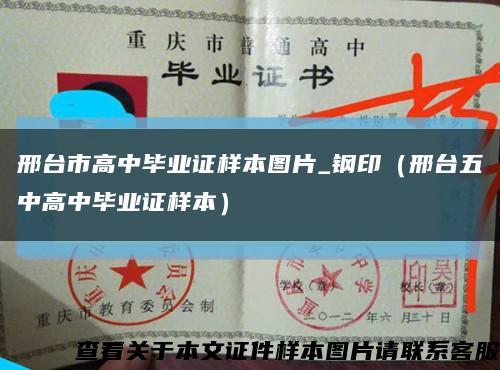 邢臺市高中畢業證樣本圖片_鋼?。ㄐ吓_五中高中畢業證樣本）縮略圖
