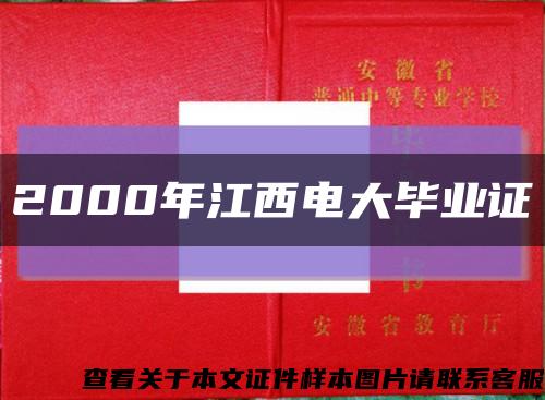 2000年江西電大畢業證縮略圖