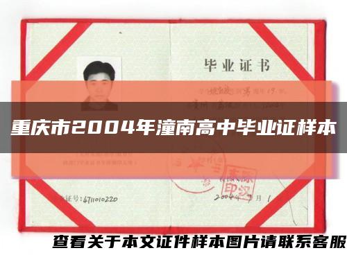 重慶市2004年潼南高中畢業證樣本縮略圖