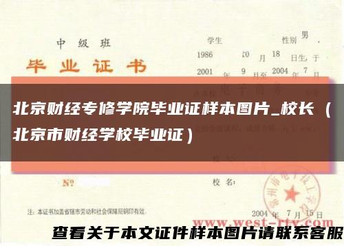 北京財經專修學院畢業證樣本圖片_校長（北京市財經學校畢業證）縮略圖