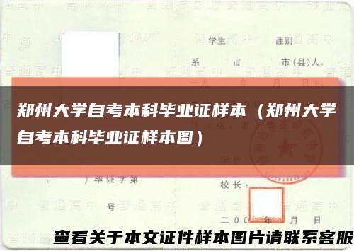 鄭州大學自考本科畢業證樣本（鄭州大學自考本科畢業證樣本圖）縮略圖