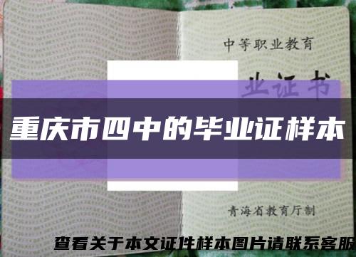 重慶市四中的畢業證樣本縮略圖