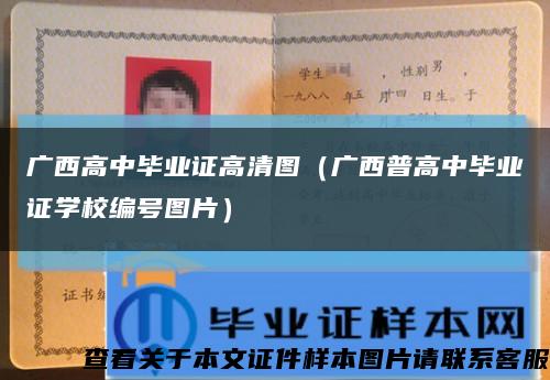 廣西高中畢業證高清圖（廣西普高中畢業證學校編號圖片）縮略圖