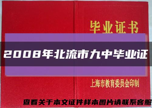 2008年北流市九中畢業證縮略圖