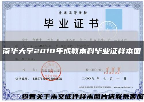南華大學2010年成教本科畢業證樣本圖縮略圖
