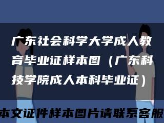 廣東社會科學大學成人教育畢業證樣本圖（廣東科技學院成人本科畢業證）縮略圖