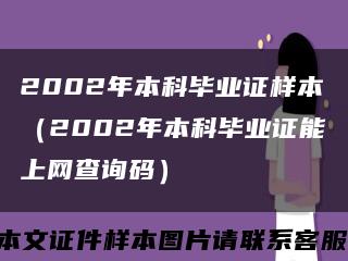 2002年本科畢業證樣本（2002年本科畢業證能上網查詢碼）縮略圖