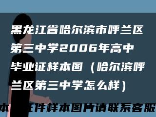 黑龍江省哈爾濱市呼蘭區第三中學2006年高中畢業證樣本圖（哈爾濱呼蘭區第三中學怎么樣）縮略圖