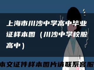上海市川沙中學高中畢業證樣本圖（川沙中學校服高中）縮略圖