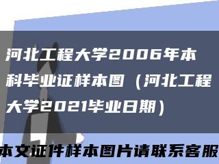 河北工程大學2006年本科畢業證樣本圖（河北工程大學2021畢業日期）縮略圖