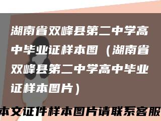 湖南省雙峰縣第二中學高中畢業證樣本圖（湖南省雙峰縣第二中學高中畢業證樣本圖片）縮略圖