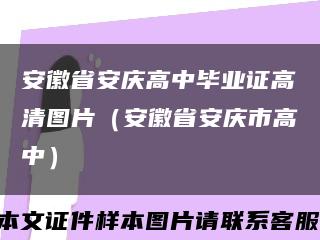 安徽省安慶高中畢業證高清圖片（安徽省安慶市高中）縮略圖