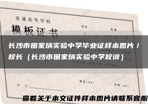 長沙市田家炳實驗中學畢業證樣本圖片／校長（長沙市田家炳實驗中學校訓）縮略圖