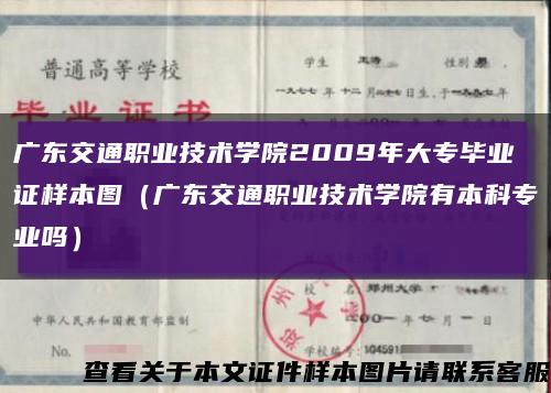 廣東交通職業技術學院2009年大專畢業證樣本圖（廣東交通職業技術學院有本科專業嗎）縮略圖