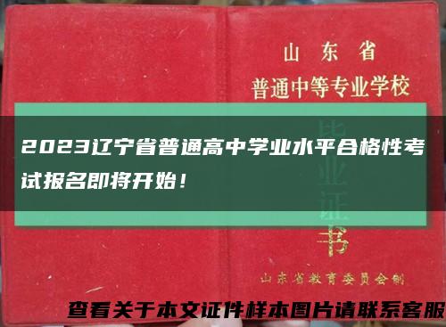 2023遼寧省普通高中學業水平合格性考試報名即將開始！縮略圖